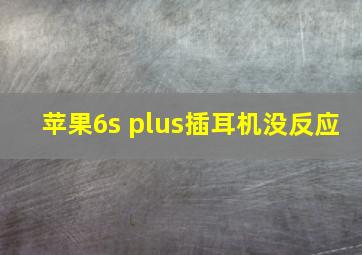 苹果6s plus插耳机没反应